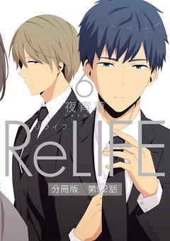 感想 ネタバレ Relife6 分冊版 第92話のレビュー 漫画 無料試し読みなら 電子書籍ストア Booklive