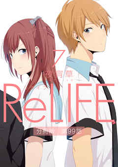 ReLIFE7【分冊版】第99話