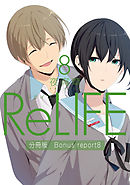 ReLIFE8【分冊版】Bonus report（番外編）