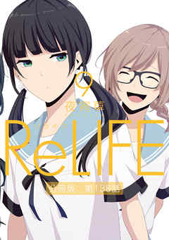 感想 ネタバレ Relife9 分冊版 第138話のレビュー 漫画 無料試し読みなら 電子書籍ストア ブックライブ