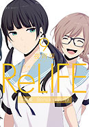 ReLIFE9【分冊版】Bonus report（番外編）