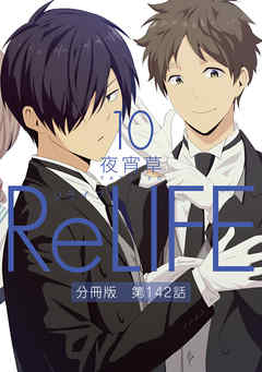 感想 ネタバレ Relife10 分冊版 第142話のレビュー 漫画 無料試し読みなら 電子書籍ストア ブックライブ