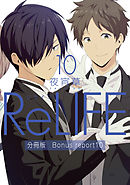 ReLIFE10【分冊版】Bonus report（番外編）