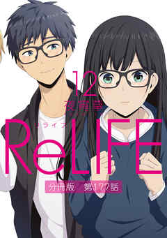 感想 ネタバレ Relife12 分冊版 第177話のレビュー 漫画 無料試し読みなら 電子書籍ストア Booklive