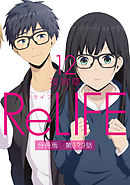 ReLIFE12【分冊版】第179話