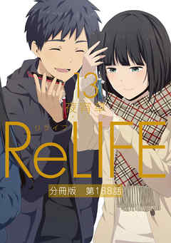 ReLIFE13【分冊版】第188話