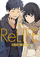ReLIFE13【分冊版】第200話