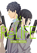 ReLIFE14【分冊版】第213話