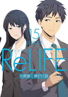 ReLIFE15【分冊版】第217話