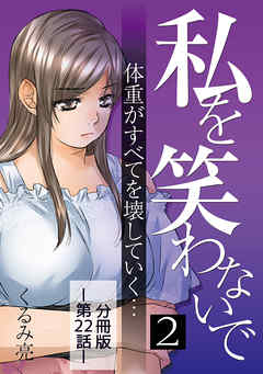 私を笑わないで2【分冊版】第22話