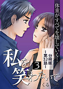 私を笑わないで3【分冊版】第32話