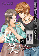 私を笑わないで4【分冊版】第44話