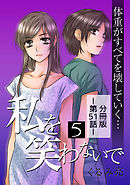 私を笑わないで5【分冊版】第51話