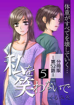 感想 ネタバレ 私を笑わないで5 分冊版 第52話のレビュー 漫画 無料試し読みなら 電子書籍ストア Booklive