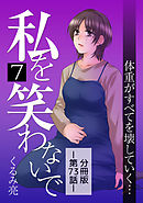 私を笑わないで7【分冊版】第73話