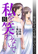 私を笑わないで8【分冊版】第82話