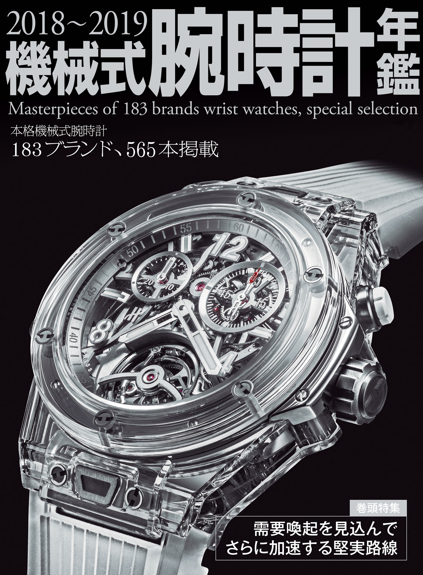 2018～2019機械式腕時計年鑑 - 株式会社シーズ・ファクトリー