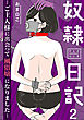 奴隷日記～ご主人様に出会って風俗嬢になりました～ 2巻
