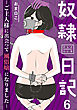奴隷日記～ご主人様に出会って風俗嬢になりました～ 6巻