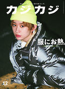 カジカジ 2019年12月号