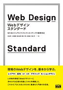 Webデザイン・スタンダード　伝わるビジュアルづくりとクリエイティブの最新技法