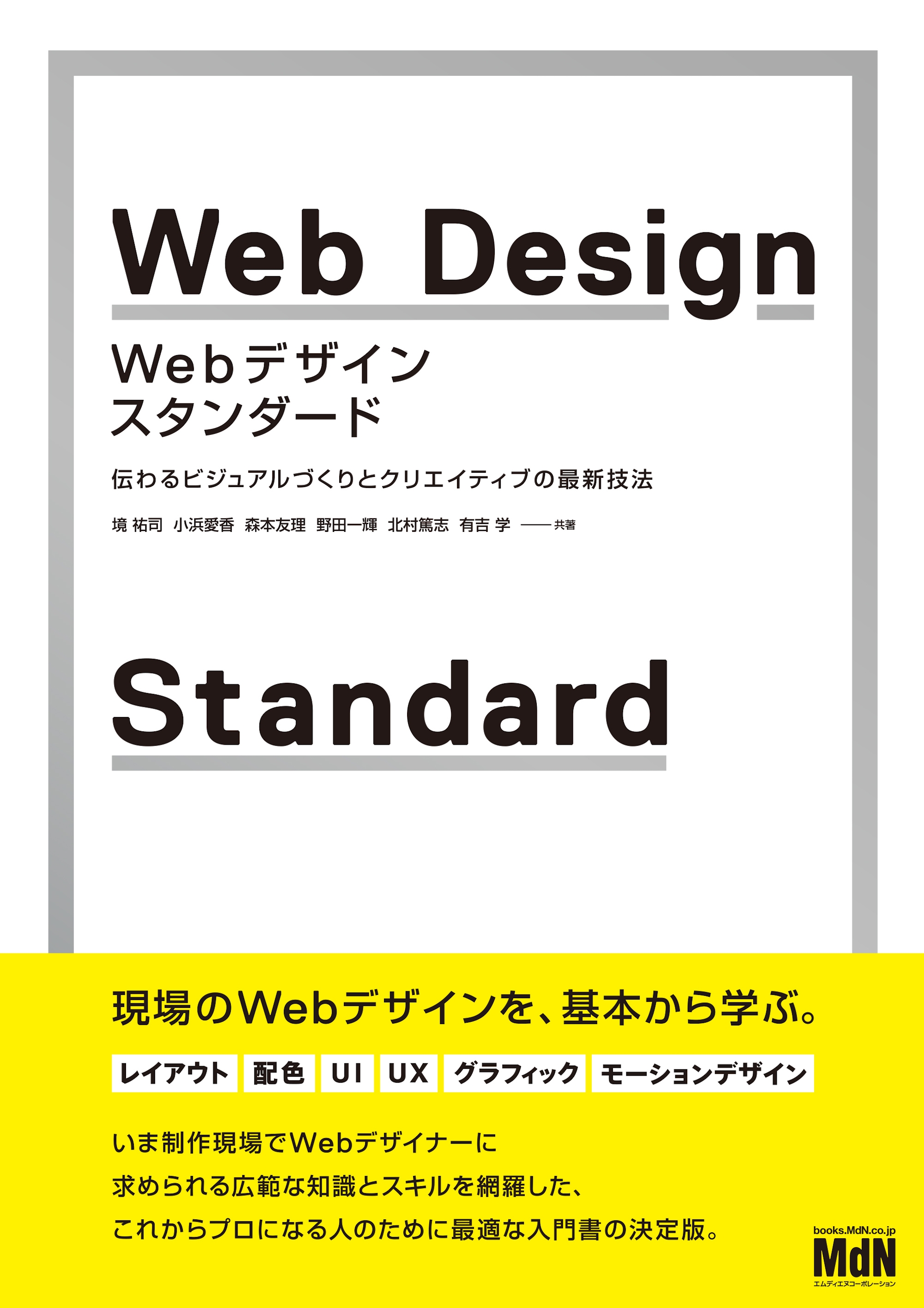 Webデザイン・スタンダード 伝わるビジュアルづくりとクリエイティブの