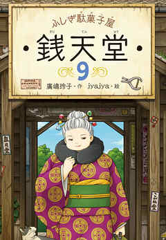 ふしぎ駄菓子屋銭天堂９
