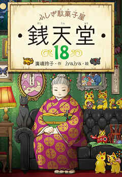 ふしぎ駄菓子屋 銭天堂18 - 廣嶋玲子/jyajya - 小説・無料試し