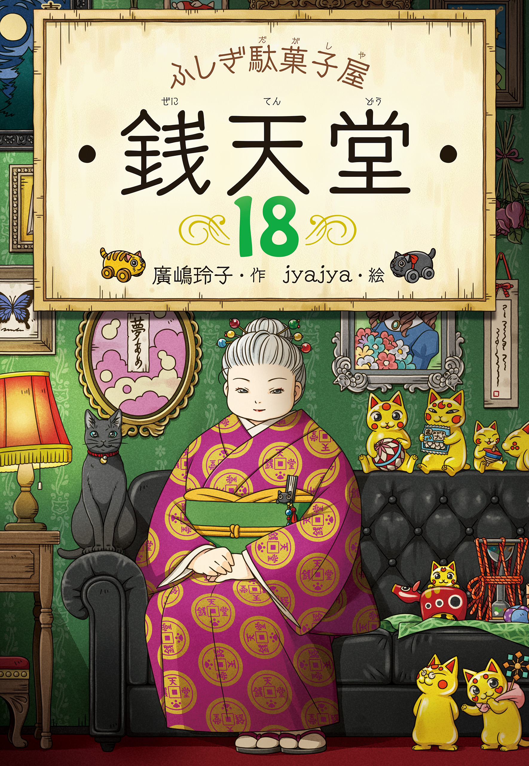 ふしぎ駄菓子屋 銭天堂18 - 廣嶋玲子/jyajya - 小説・無料試し読みなら 