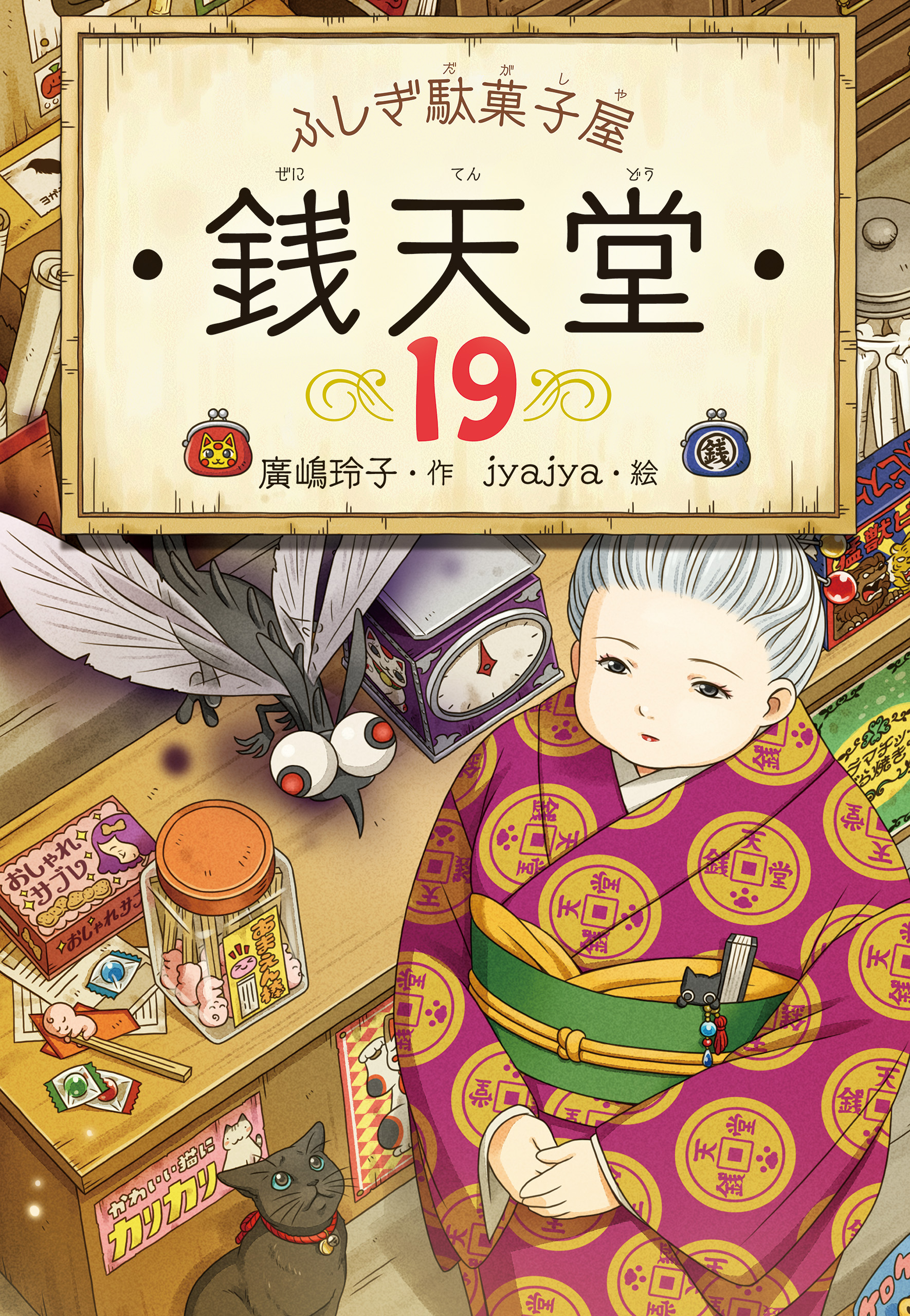 銭天堂 ふしぎ駄菓子屋 1〜18巻 公式ガイドブック セット - 絵本・児童書