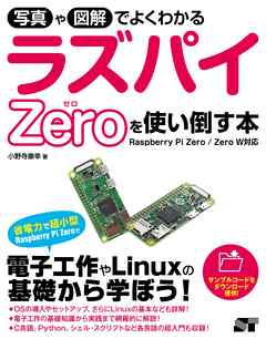 写真や図解でよくわかる ラズパイZeroを使い倒す本 Raspberry Pi Zero/Zero W対応