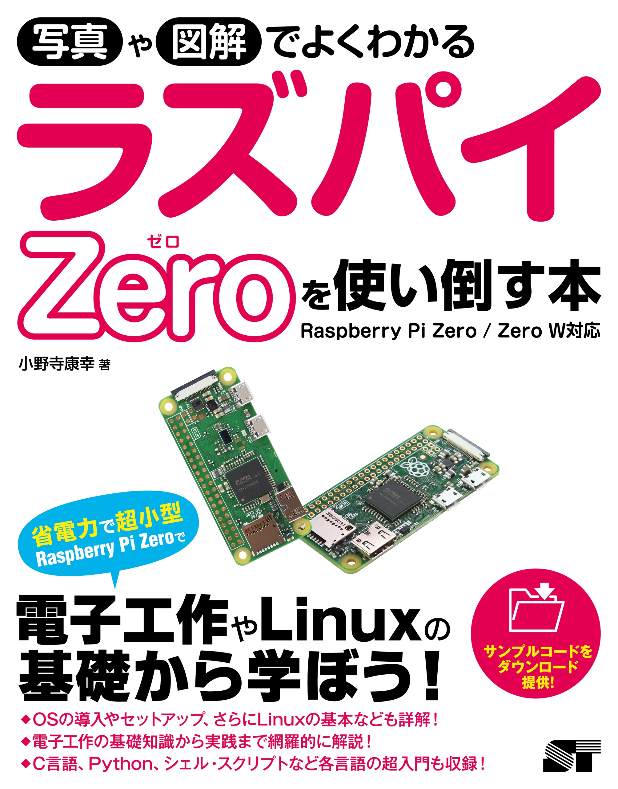 写真や図解でよくわかる ラズパイZeroを使い使い倒す本 Raspberry