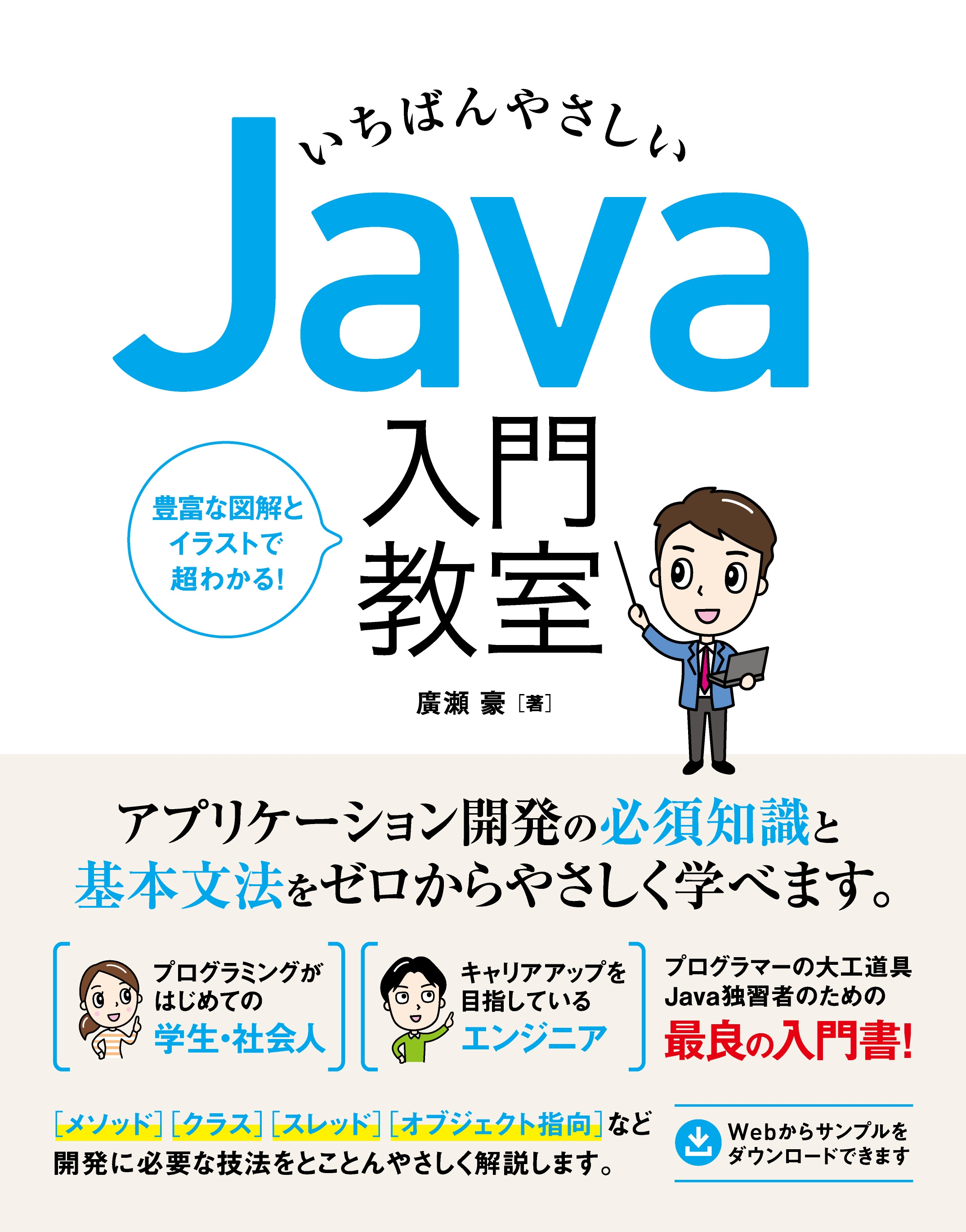 いちばんやさしい Java 入門教室 - 廣瀬豪 - 漫画・ラノベ（小説