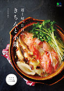 遅く帰った日のきちんと小鍋