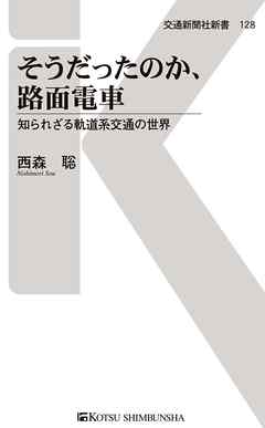 そうだったのか、路面電車　知られざる軌道系交通の世界