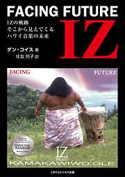 IZ「FACING FUTURE」　IZの軌跡　そこから見えてくるハワイ音楽の未来