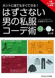 ホントに誰でもすぐできる！はずさない男の私服コーデ術　（13）～（16）巻セット