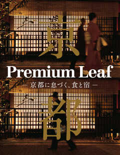 Premium Leaf -京都に息づく、食と宿-  2017/03/17