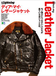 別冊Lightning Vol.195 Dear My Leather Jacket ディア・マイ・レザージャケット