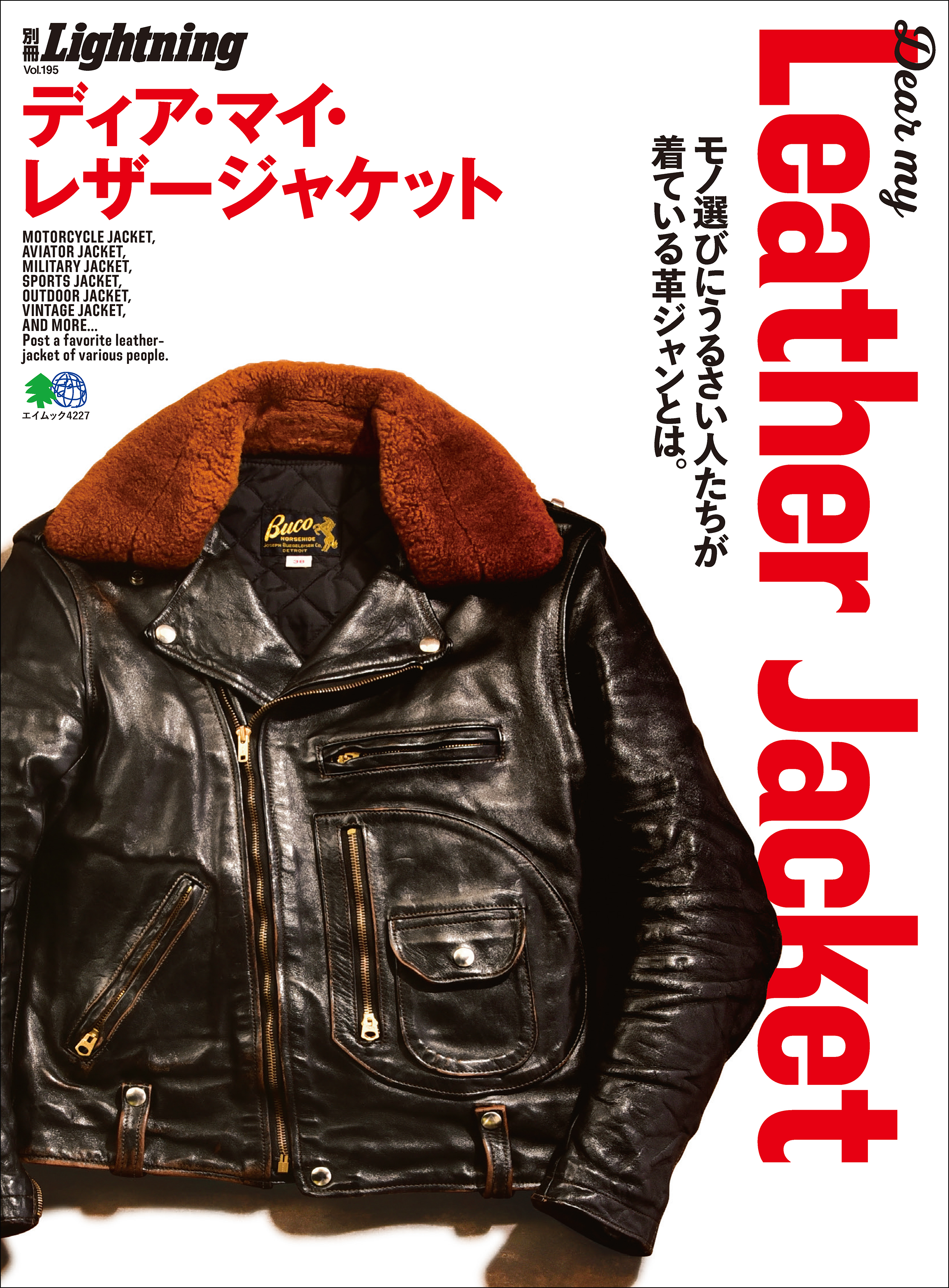 別冊Lightning Vol.195 Dear My Leather Jacket ディア・マイ・レザー ...
