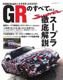 自動車誌MOOK GRのすべて Vol.3