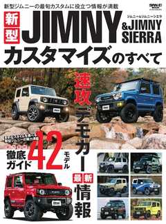 自動車誌MOOK 新型ジムニー＆ジムニーシエラカスタマイズのすべて