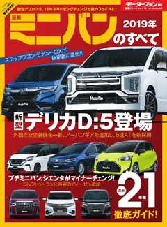 モーターファン別冊 ニューモデル速報 統括シリーズ　2019年 最新ミニバンのすべて