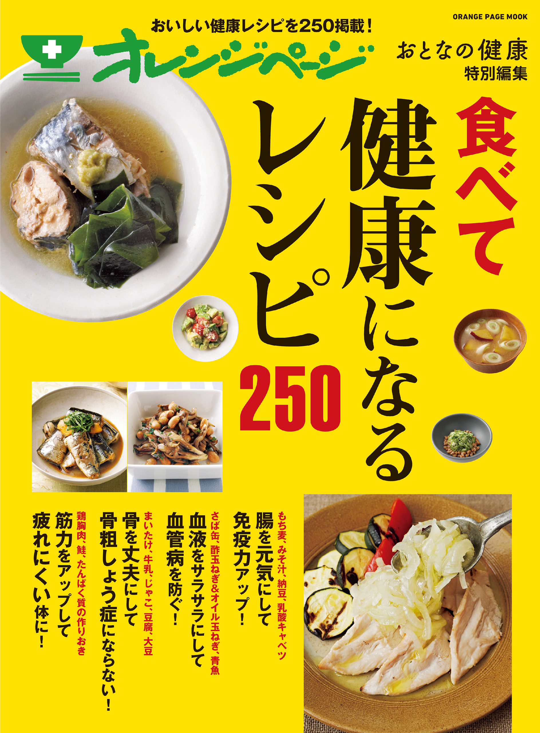 おとなの健康特別編集 食べて健康になるレシピ250 - オレンジページ