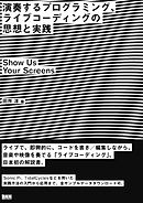 演奏するプログラミング、ライブコーディングの思想と実践　―Show Us Your Screens