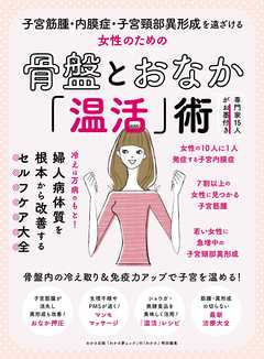 わかさ夢mook83 子宮筋腫 内膜症 子宮頸部異形成を遠ざける 女性のための骨盤とおなか 温活 術 漫画 無料試し読みなら 電子書籍ストア Booklive