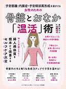 わかさ夢MOOK83 子宮筋腫・内膜症・子宮頸部異形成を遠ざける 女性のための骨盤とおなか「温活」術