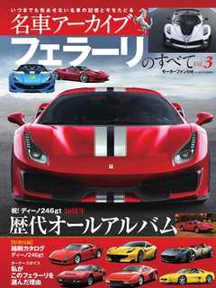 名車アーカイブ フェラーリのすべて Vol.3