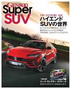 ゲンロク特別編集 Super SUV