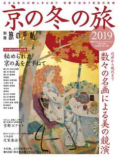 別冊旅の手帖 京の冬の旅2019　古きもあれば新しきもあり 京都で出合う至高の芸術
